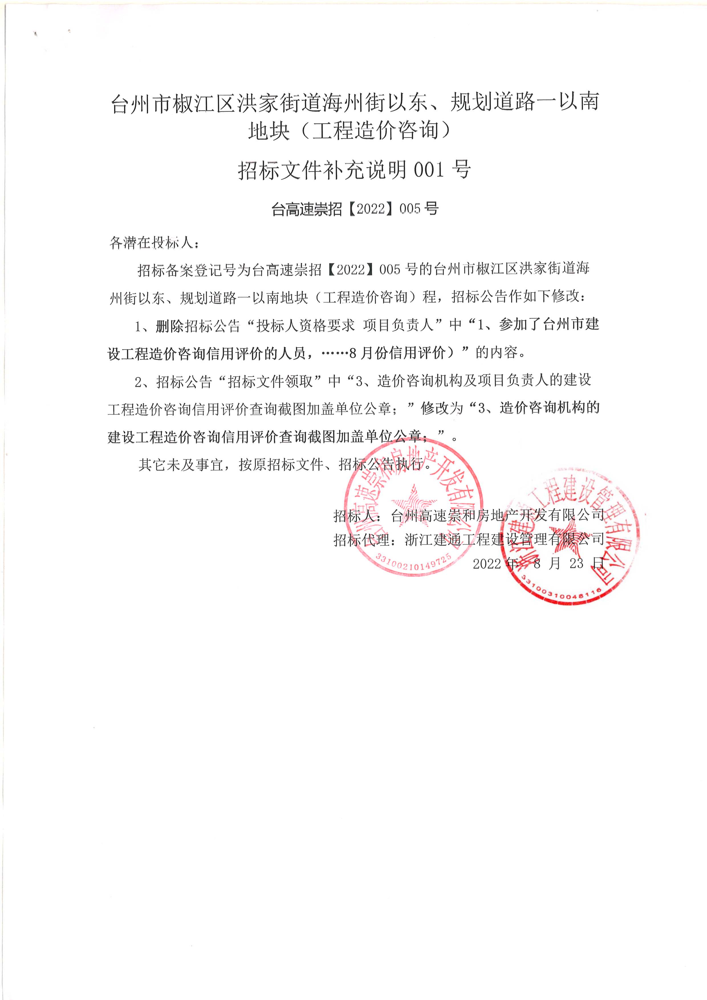 椒江區(qū)洪家街道海州街以東、規(guī)劃路一以南地塊（造價(jià)咨詢）補(bǔ)充公告.jpg