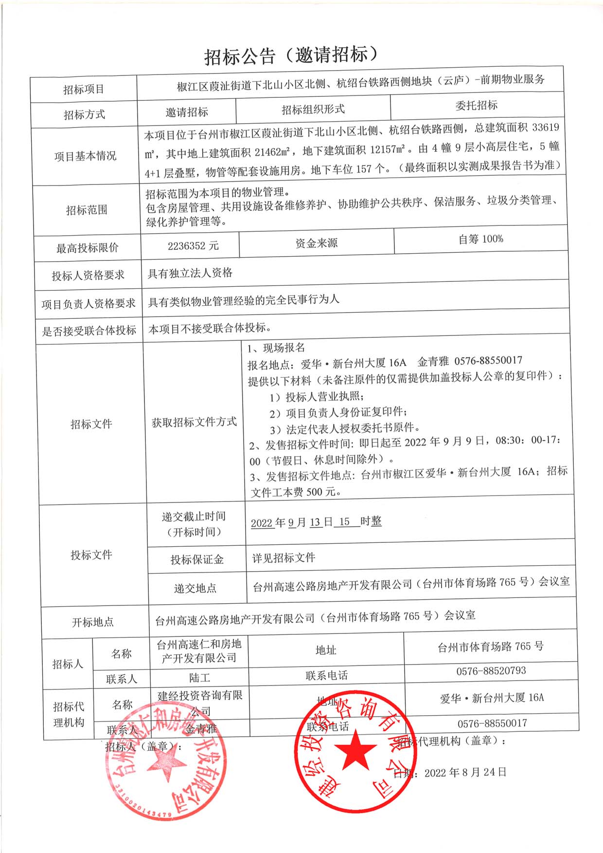 椒江區(qū)葭沚街道下北山小區(qū)北側(cè)、杭紹臺鐵路西側(cè)地塊（云廬）前期物業(yè)服務(wù)招標公告.jpg